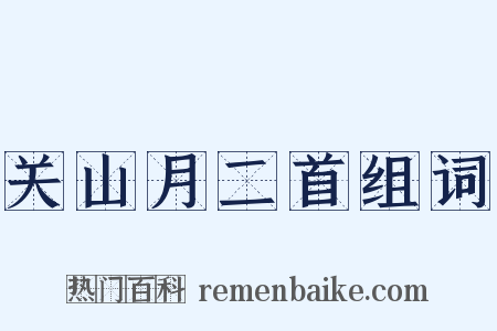关山月二首组词是什么意思的图片
